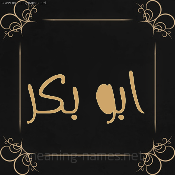 شكل 14 الإسم على خلفية سوداء واطار برواز ذهبي  صورة اسم ابو بكر Abu-bakr